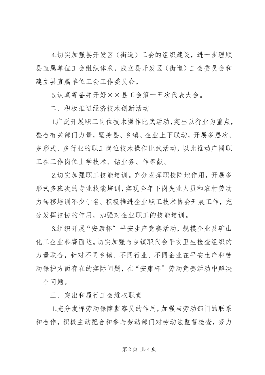 2023年全县工会重点工作要点新编.docx_第2页