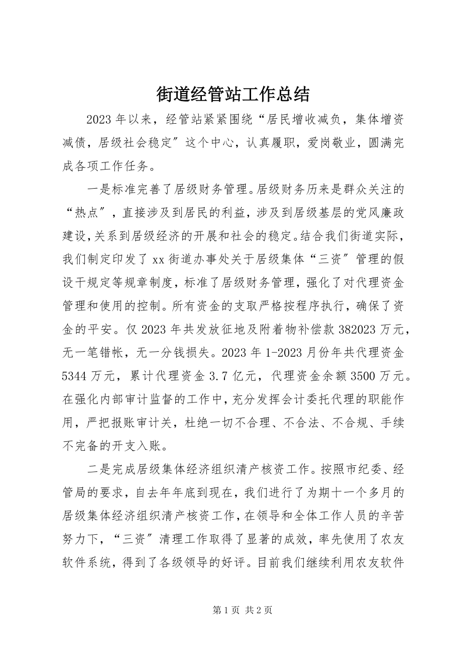 2023年街道经管站工作总结.docx_第1页