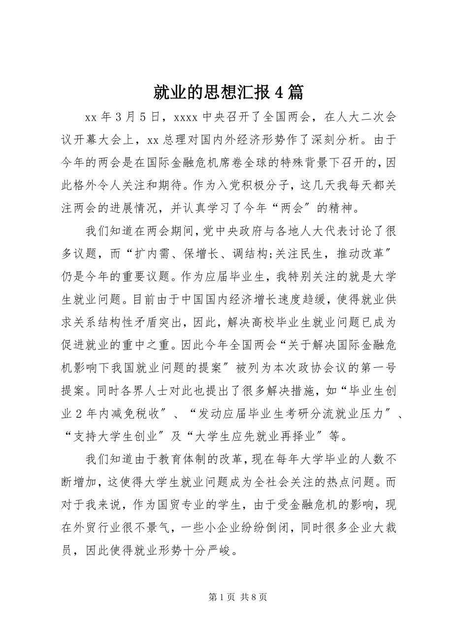 2023年就业的思想汇报4篇.docx_第1页