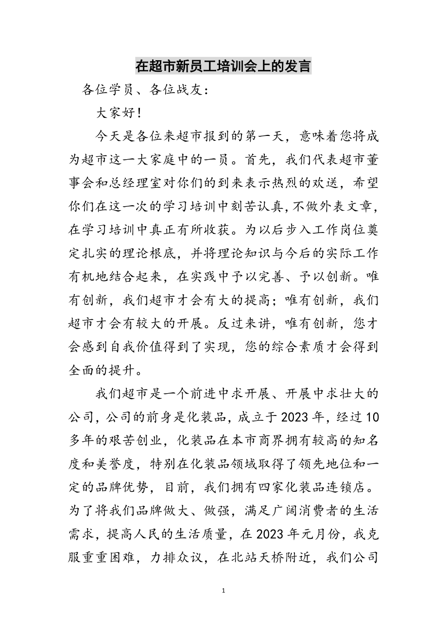 2023年在超市新员工培训会上的发言范文.doc_第1页