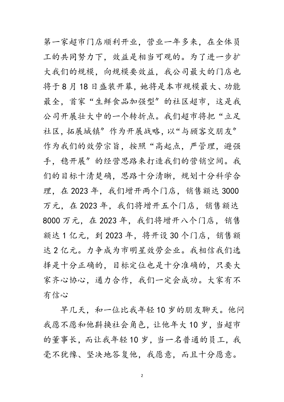 2023年在超市新员工培训会上的发言范文.doc_第2页