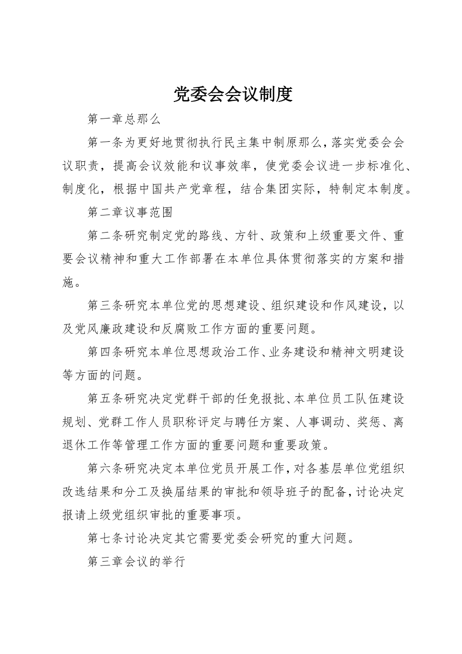 2023年党委会会议制度.docx_第1页