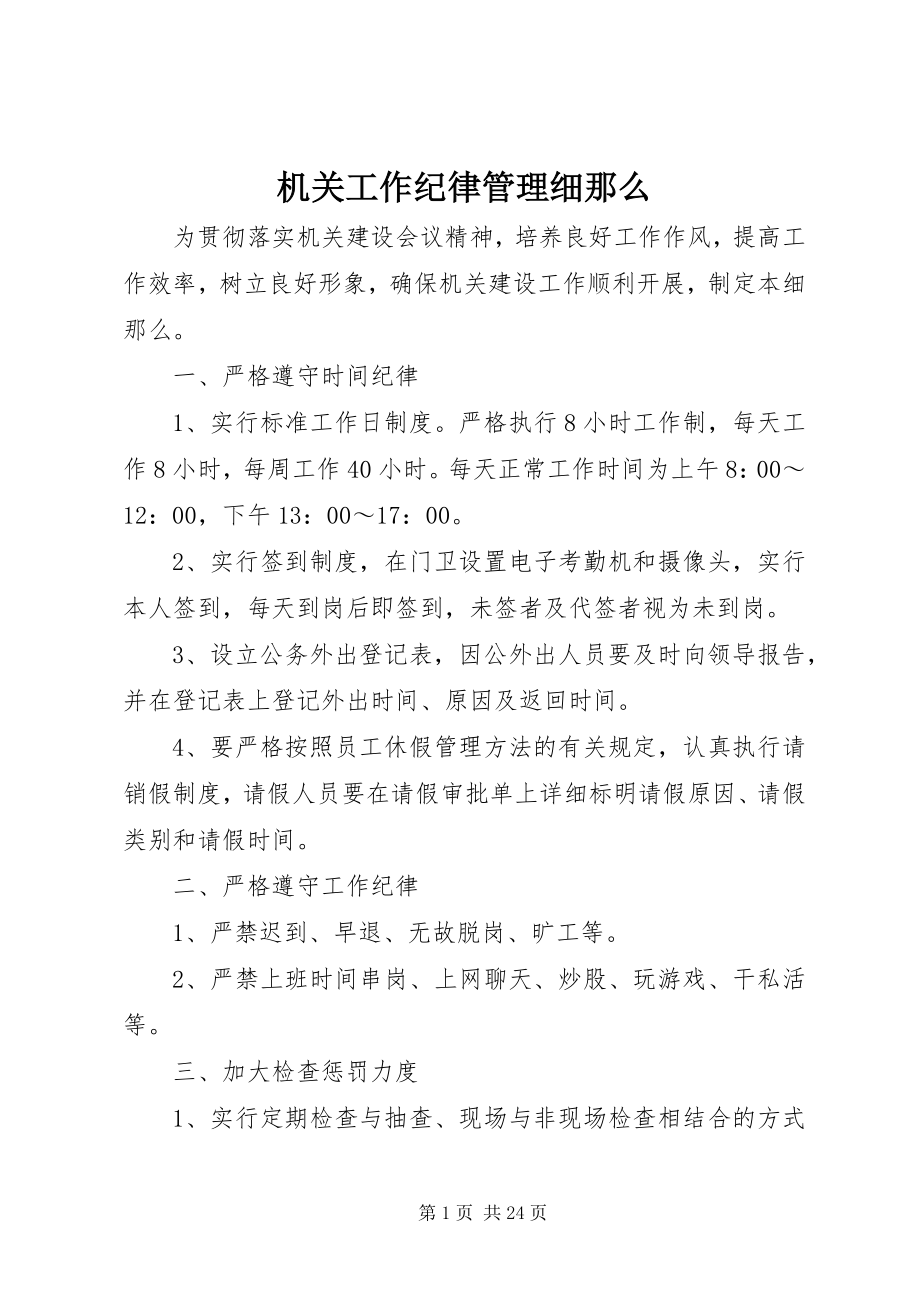 2023年机关工作纪律管理细则.docx_第1页