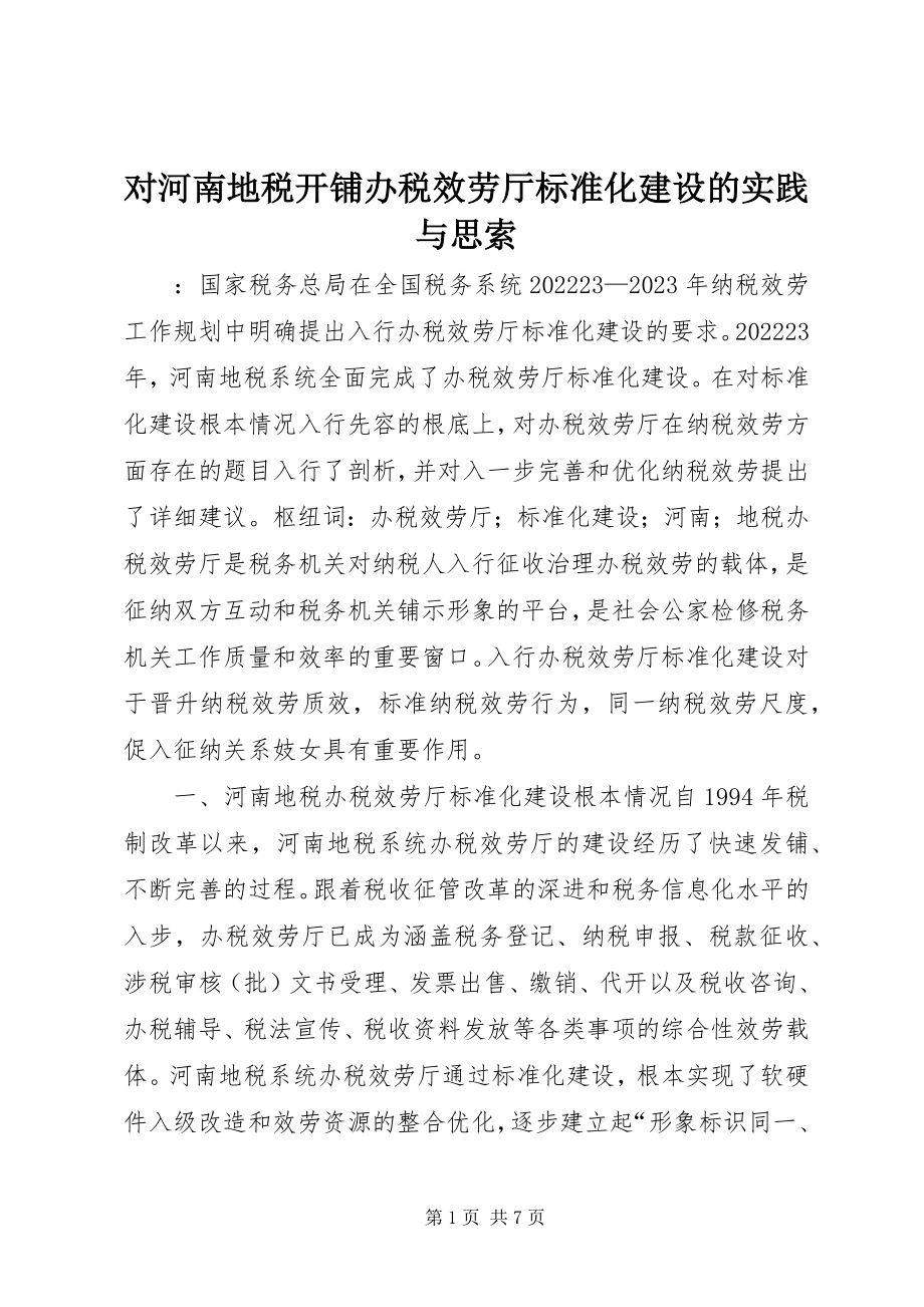 2023年对河南地税开铺办税服务厅规范化建设的实践与思索.docx_第1页