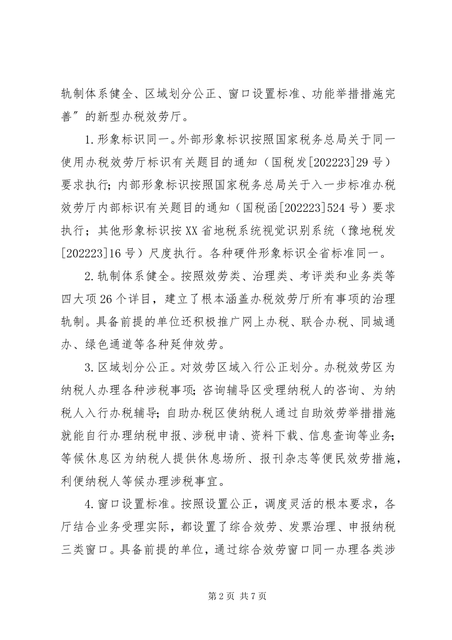 2023年对河南地税开铺办税服务厅规范化建设的实践与思索.docx_第2页