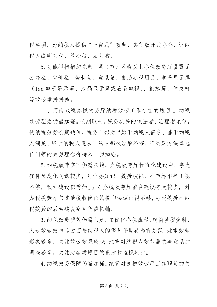 2023年对河南地税开铺办税服务厅规范化建设的实践与思索.docx_第3页