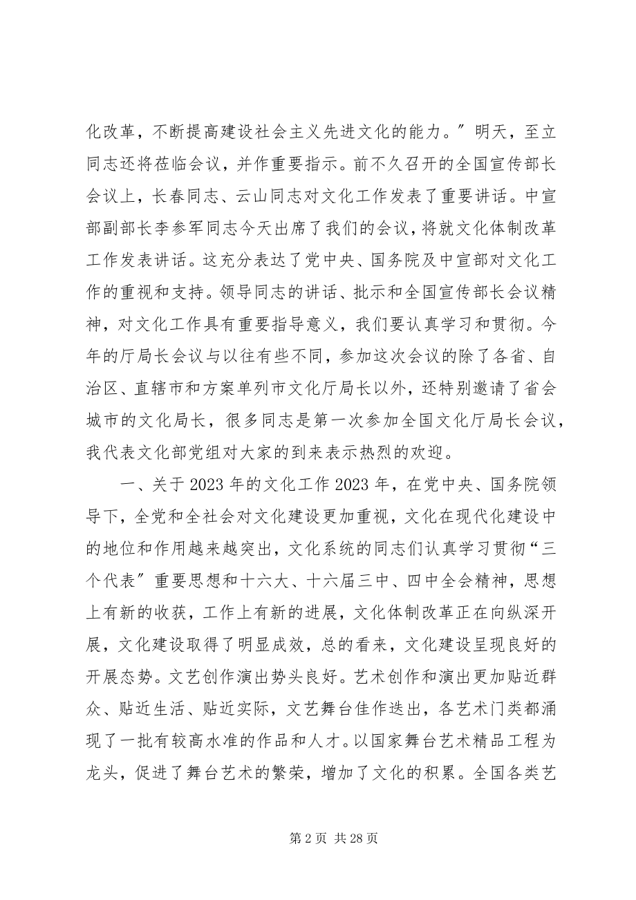 2023年在全国文化厅局长会议上的致辞.docx_第2页