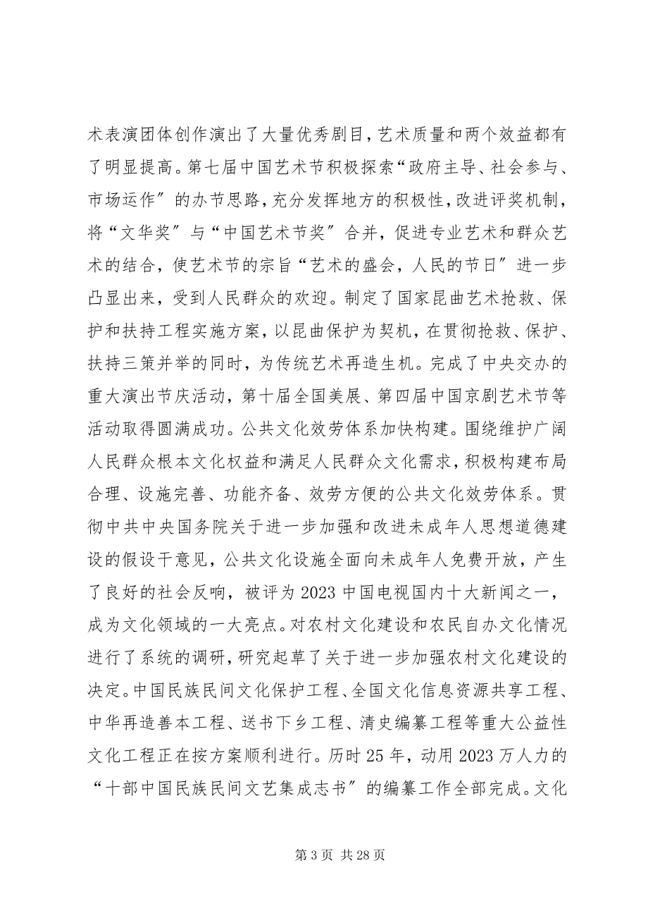 2023年在全国文化厅局长会议上的致辞.docx_第3页