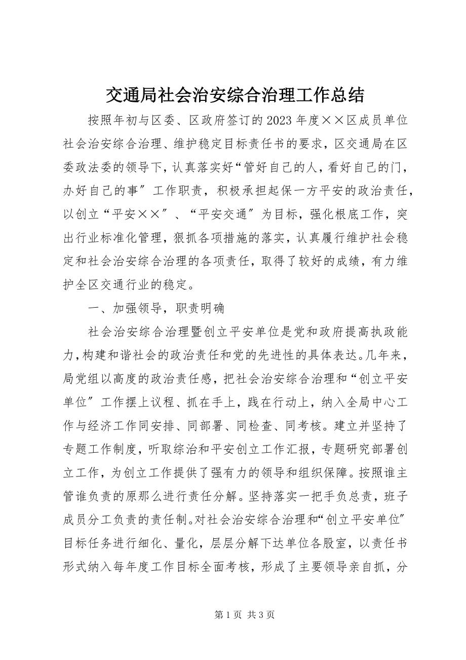 2023年交通局社会治安综合治理工作总结.docx_第1页