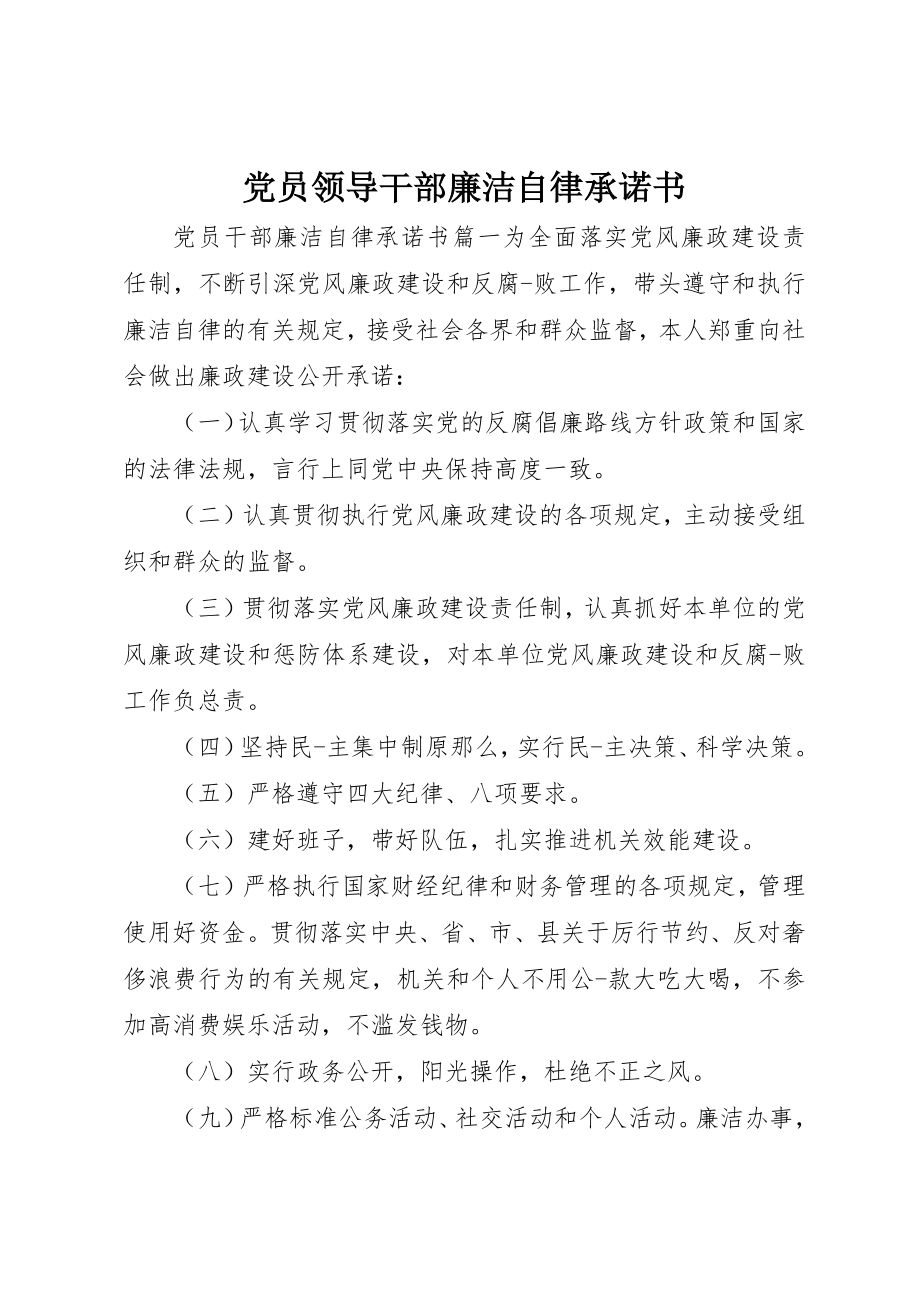 2023年党员领导干部廉洁自律承诺书.docx_第1页