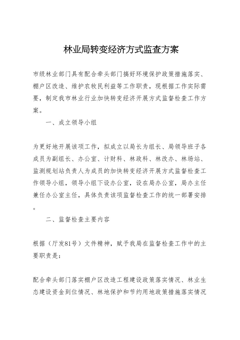 2023年林业局转变经济方式监查方案.doc_第1页