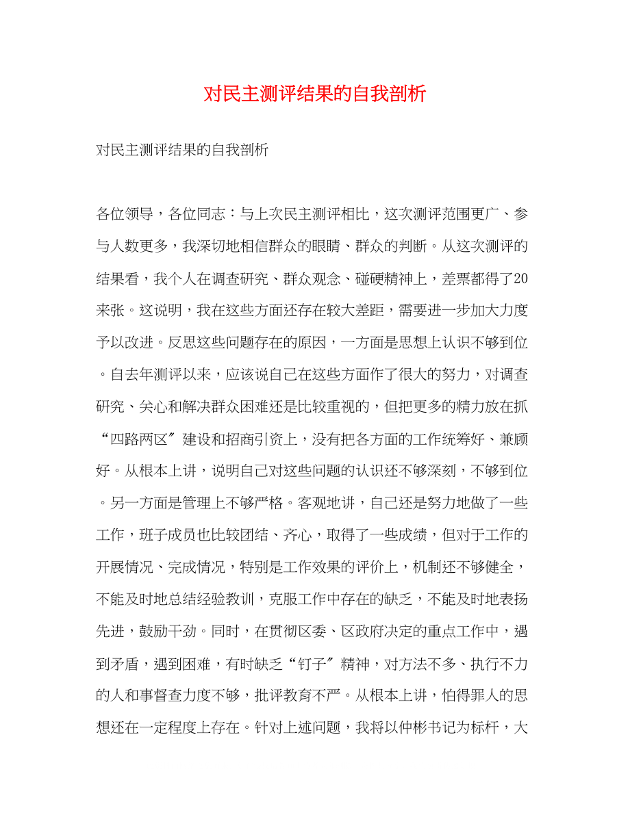 2023年对民主测评结果的自我剖析.docx_第1页