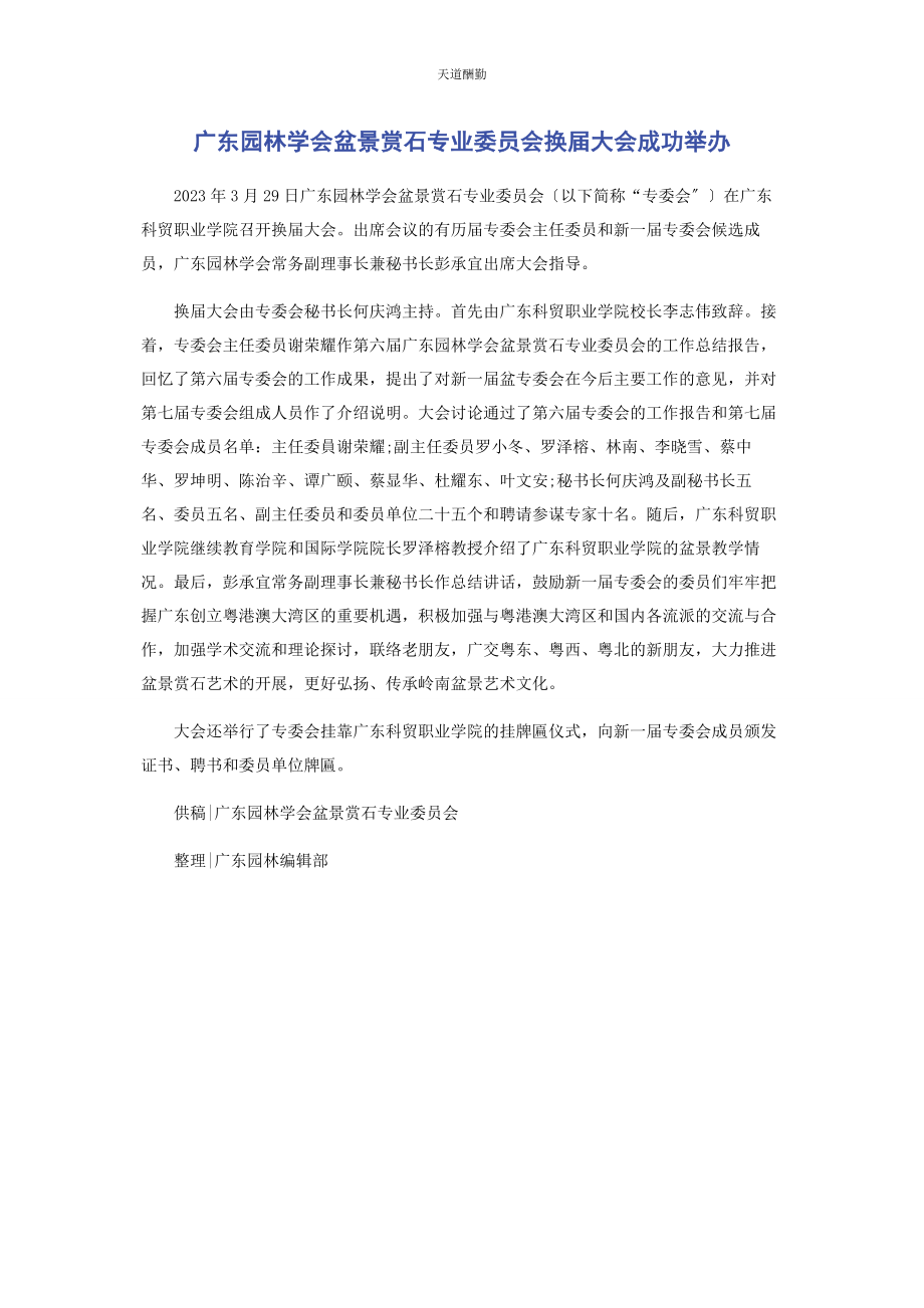 2023年广东园林学会盆景赏石专业委员会换届大会成功举办范文.docx_第1页