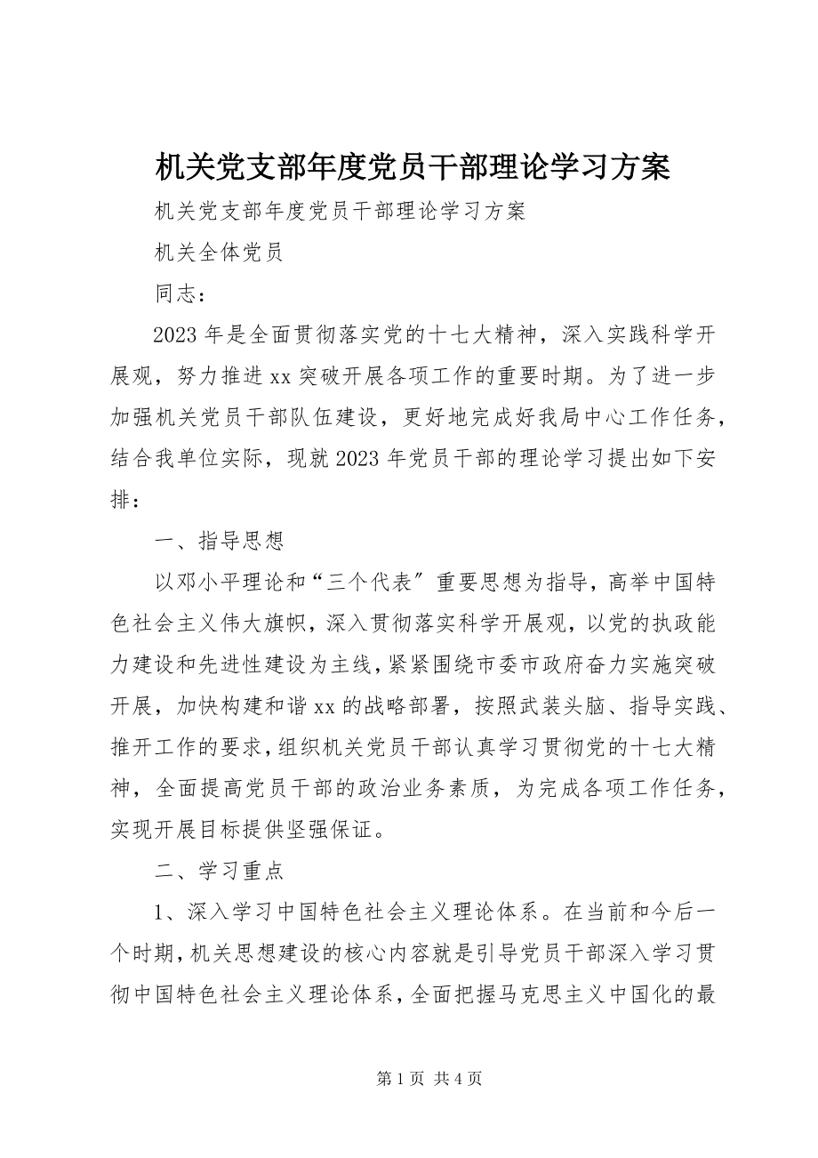 2023年机关党支部度党员干部理论学习计划.docx_第1页