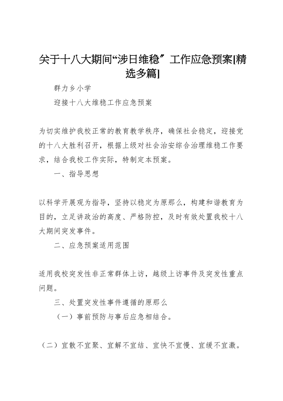 2023年关于十八大期间涉日维稳工作应急预案精选多篇 3.doc_第1页