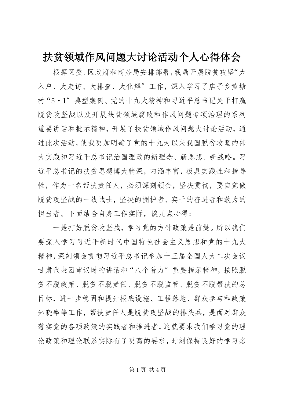 2023年扶贫领域作风问题大讨论活动个人心得体会.docx_第1页