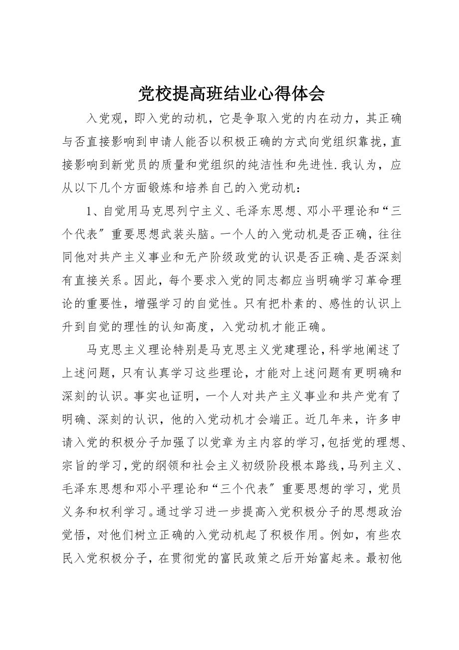 2023年党校提高班结业心得体会.docx_第1页