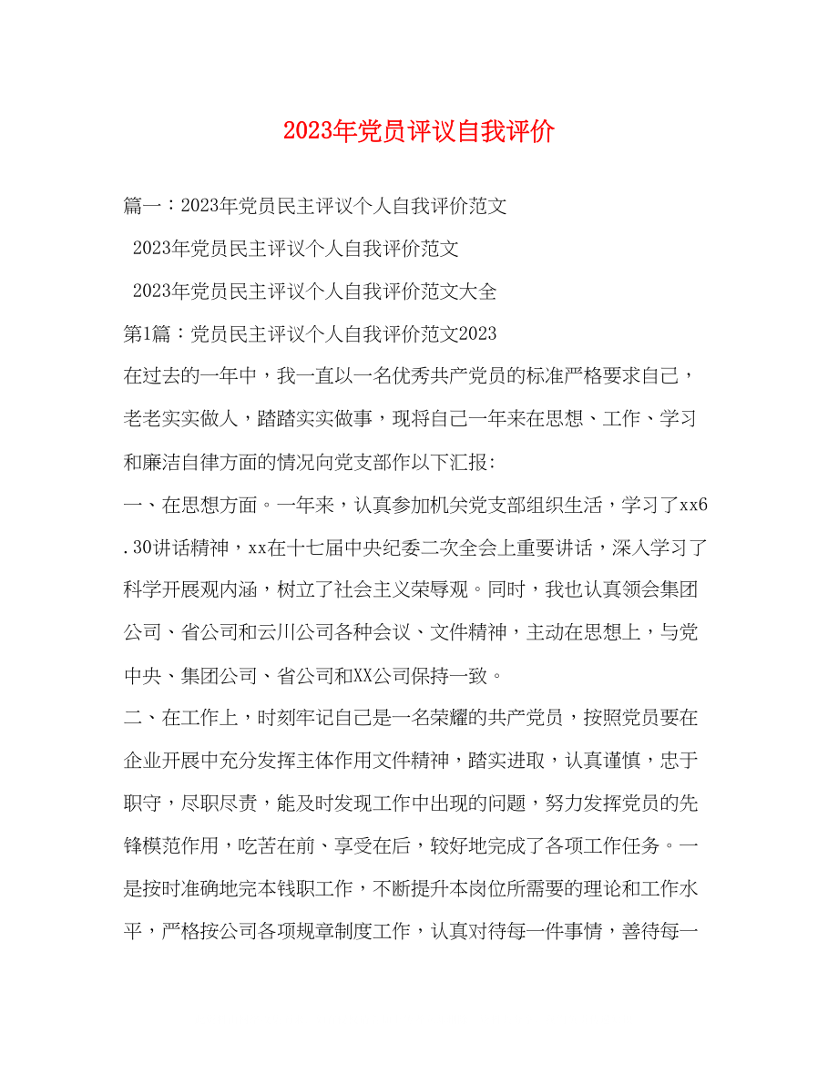 2023年党员评议自我评价3.docx_第1页