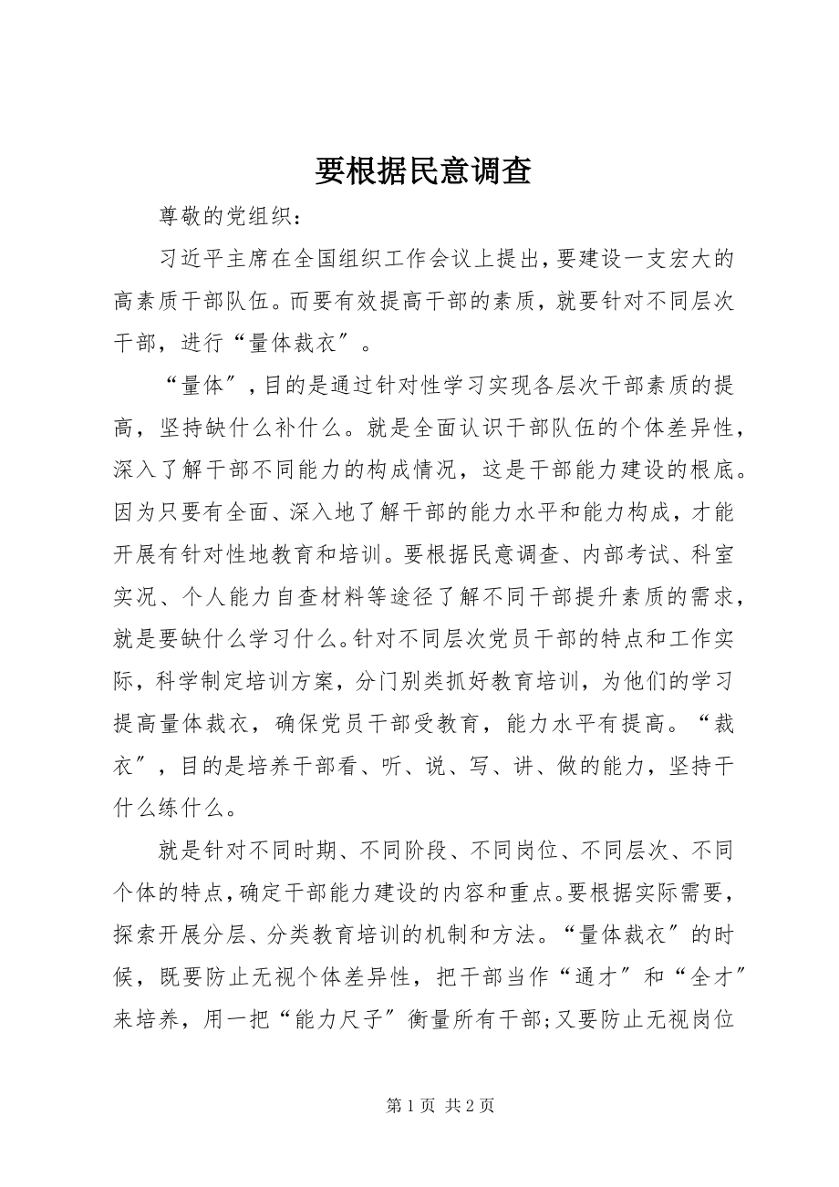 2023年要根据民意调查.docx_第1页