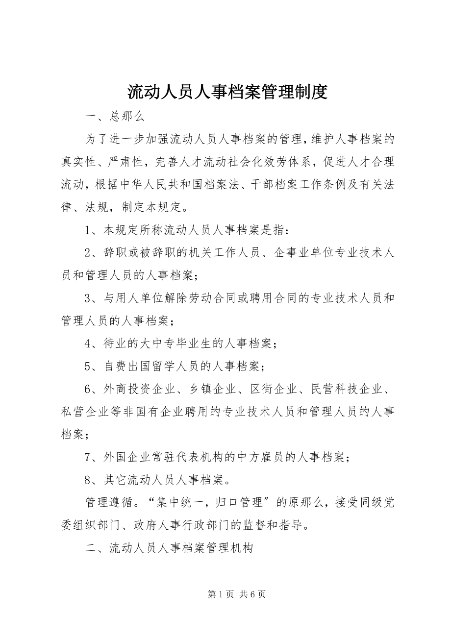 2023年流动人员人事档案管理制度.docx_第1页