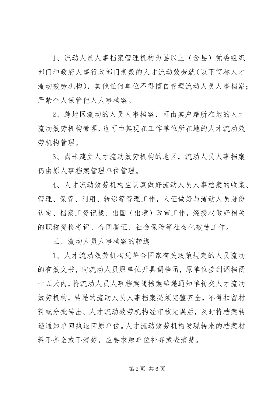 2023年流动人员人事档案管理制度.docx_第2页