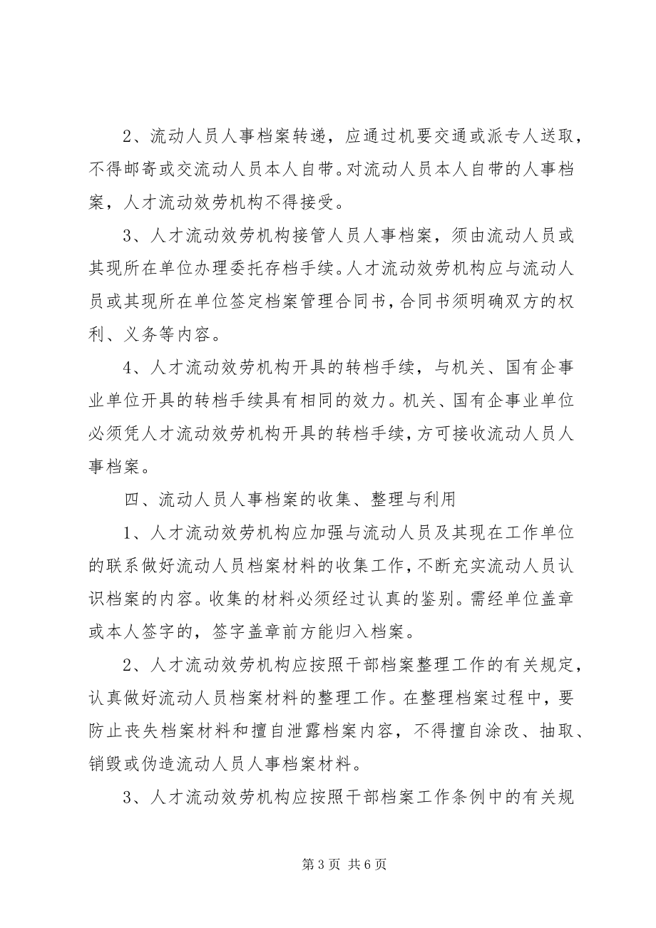 2023年流动人员人事档案管理制度.docx_第3页