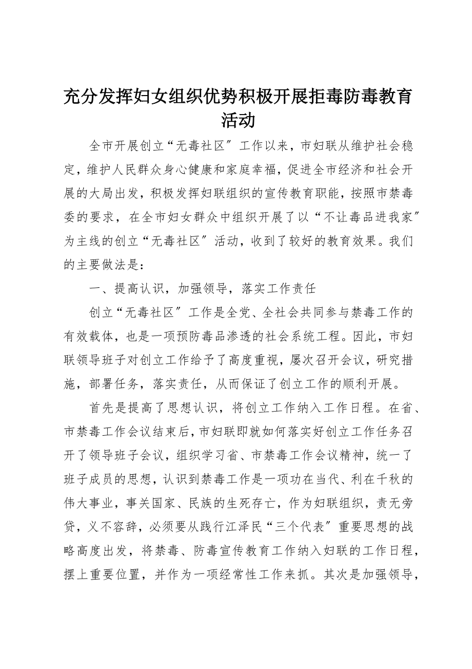 2023年充分发挥妇女组织优势积极开展拒毒防毒教育活动.docx_第1页