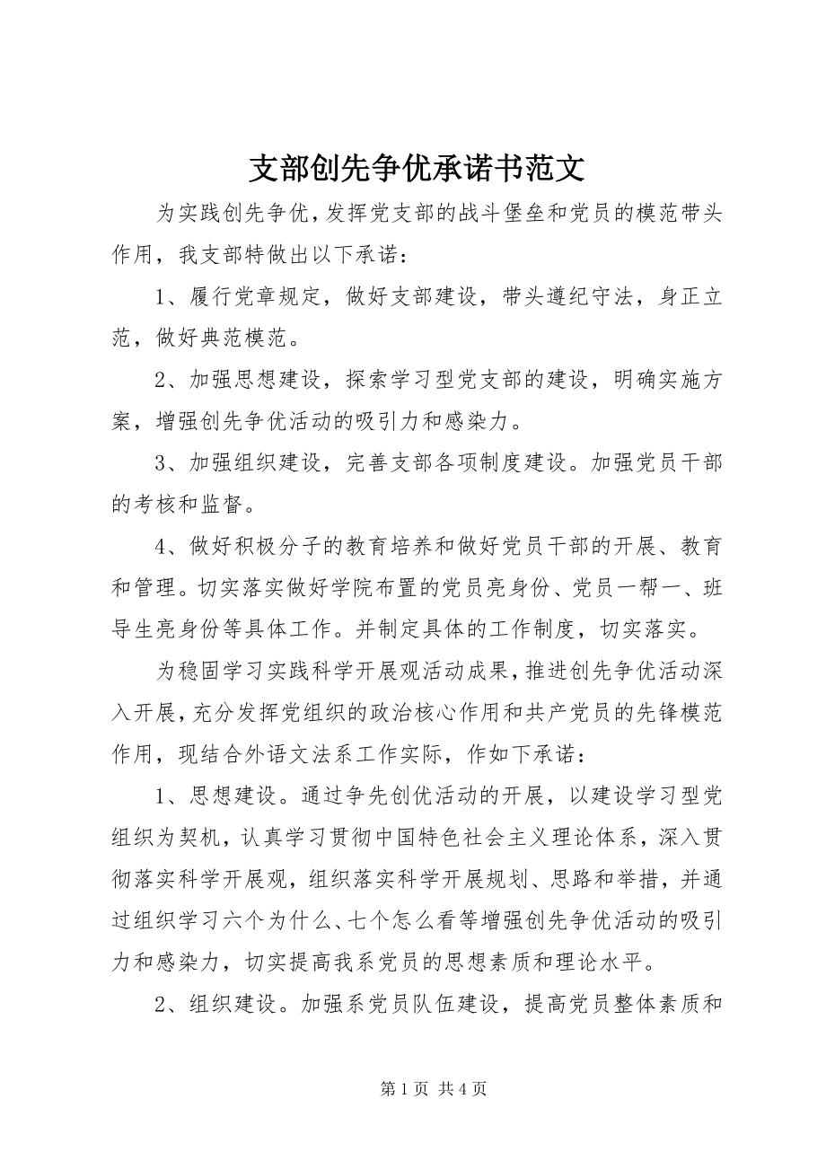 2023年支部创先争优承诺书2.docx_第1页