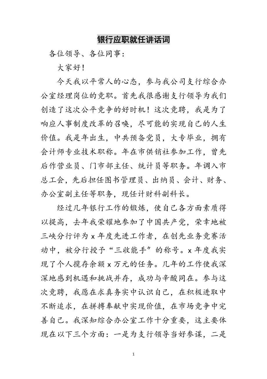 2023年银行应职就任讲话词范文.doc_第1页