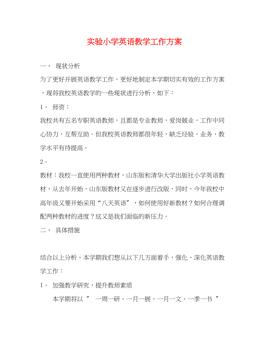 2023年实验小学英语教学工作计划.docx_第1页