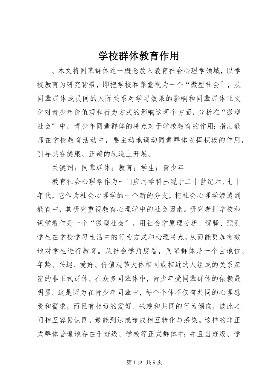 2023年学校群体教育作用.docx_第1页