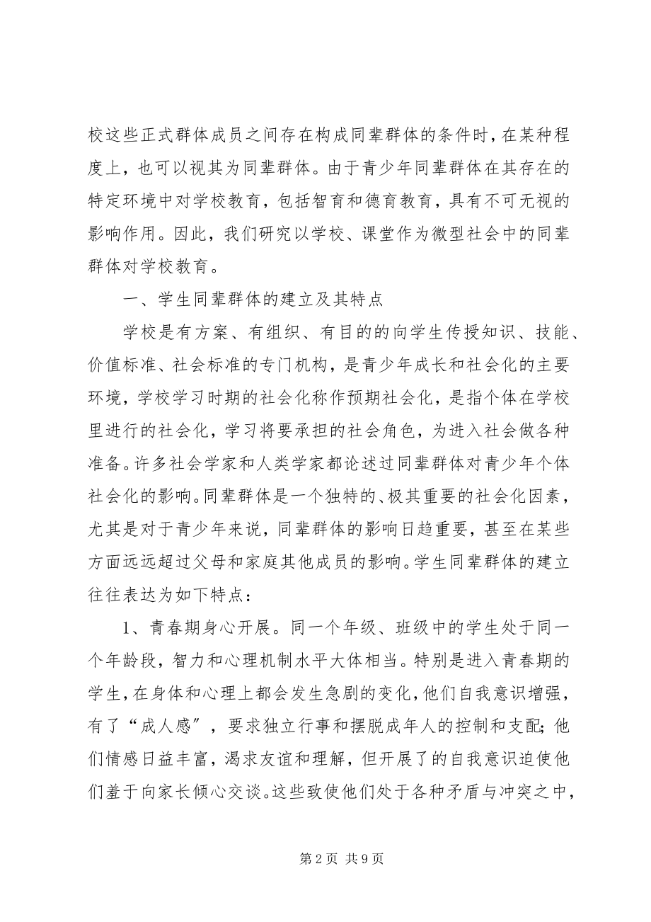 2023年学校群体教育作用.docx_第2页