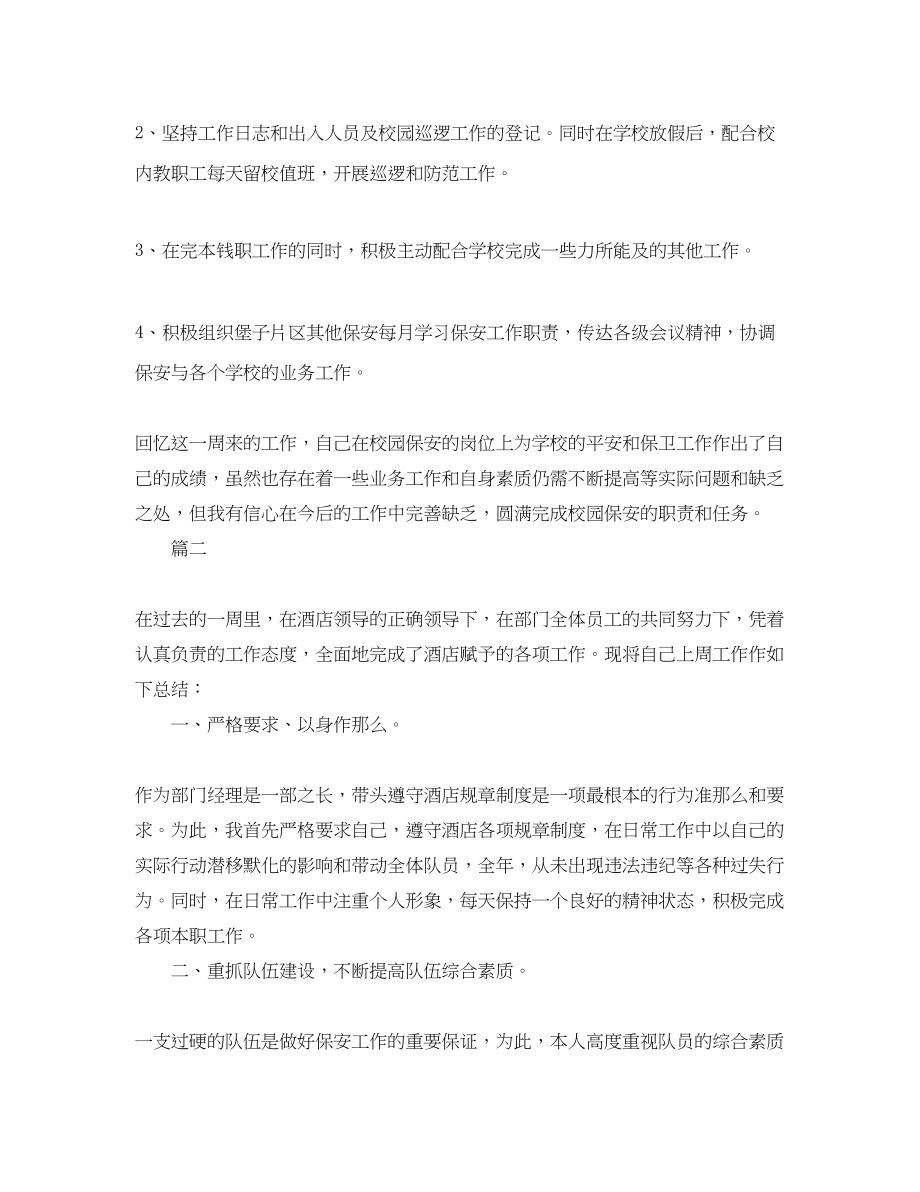 2023年保安班长每周工作总结三篇.docx_第2页