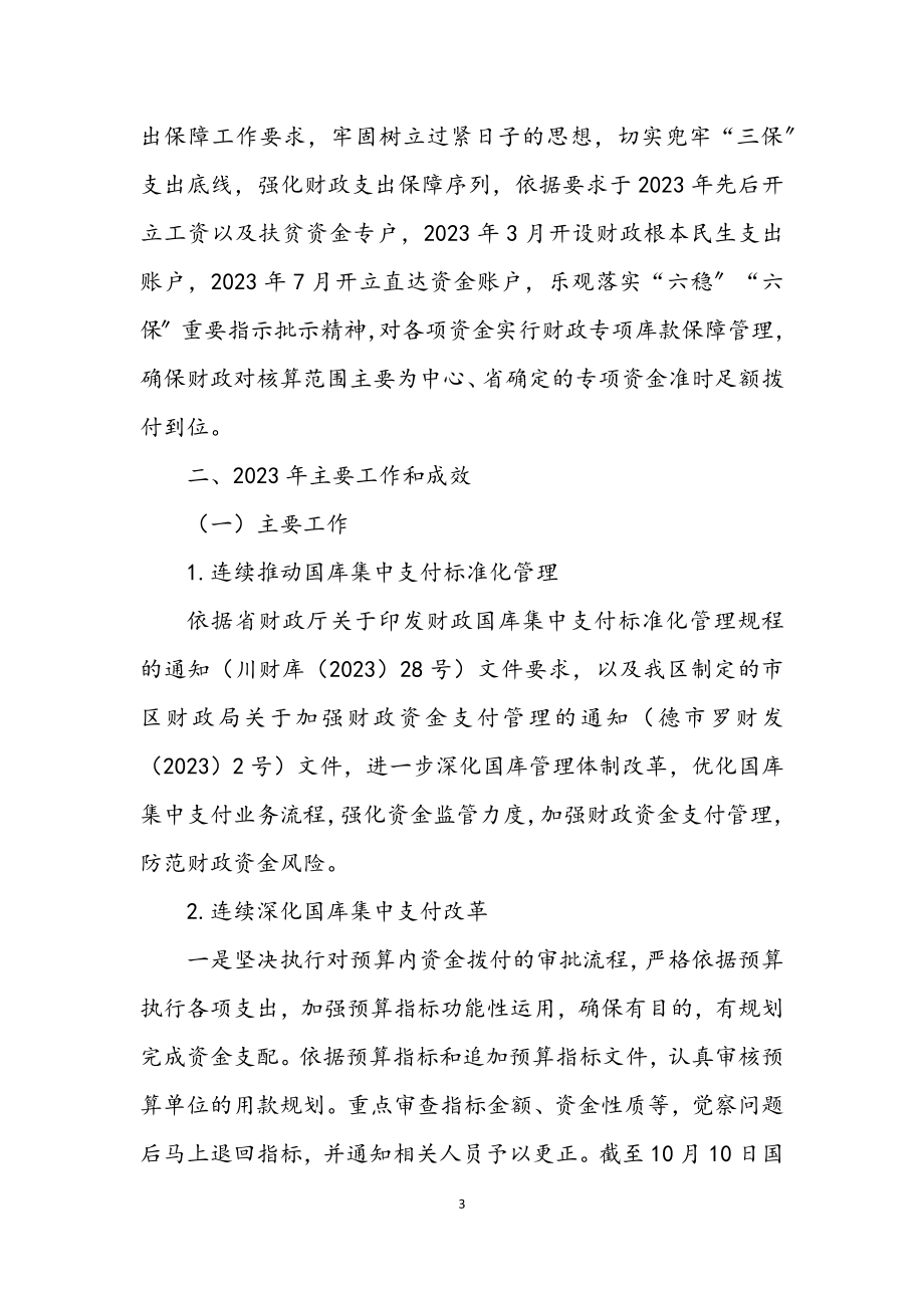 2023年区财政局国库股工作总结.docx_第3页