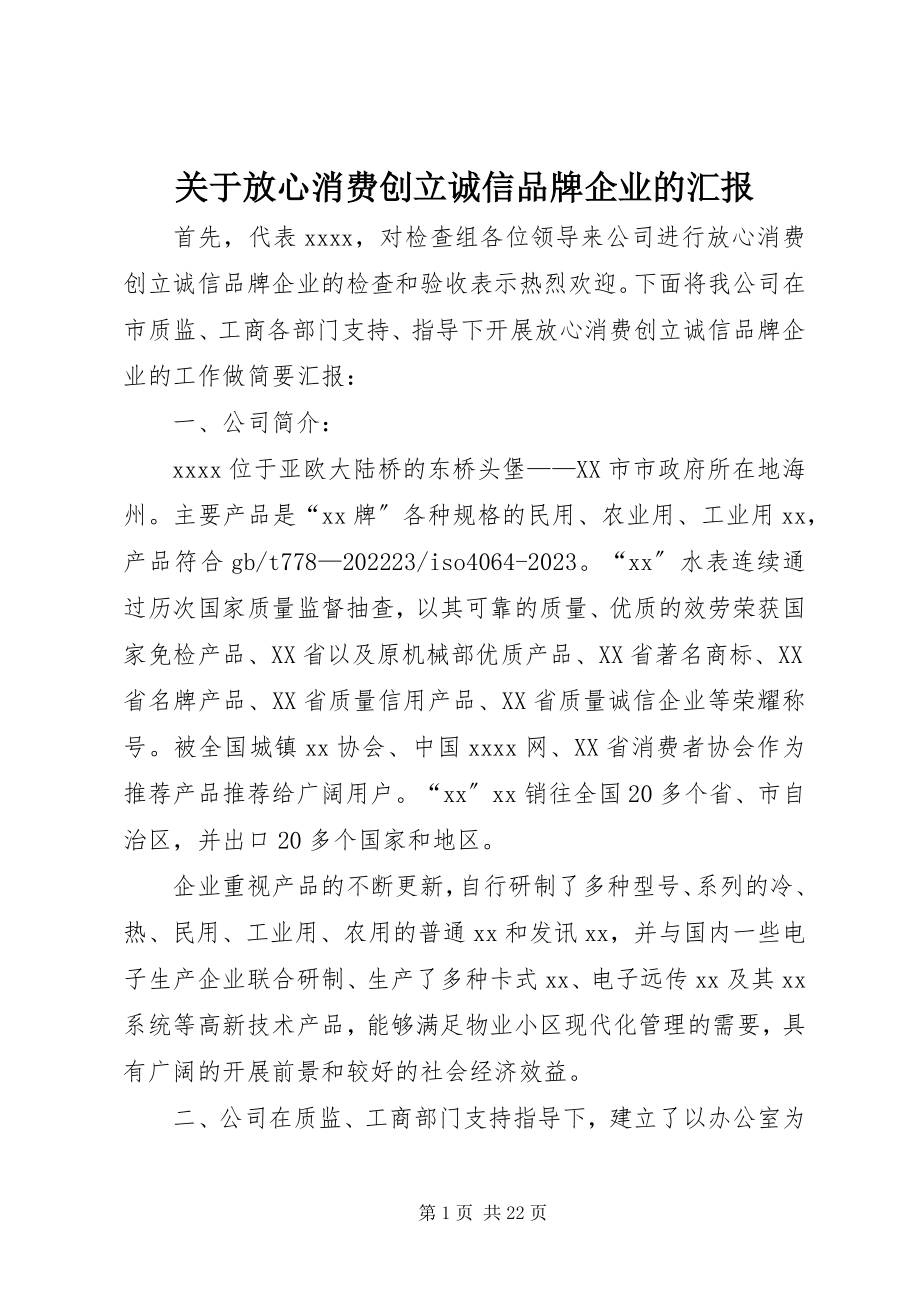 2023年放心消费创建诚信品牌企业的汇报.docx_第1页