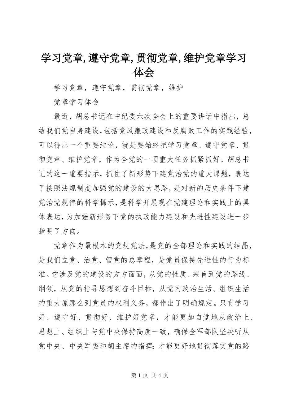 2023年学习党章遵守党章贯彻党章维护党章学习体会.docx_第1页