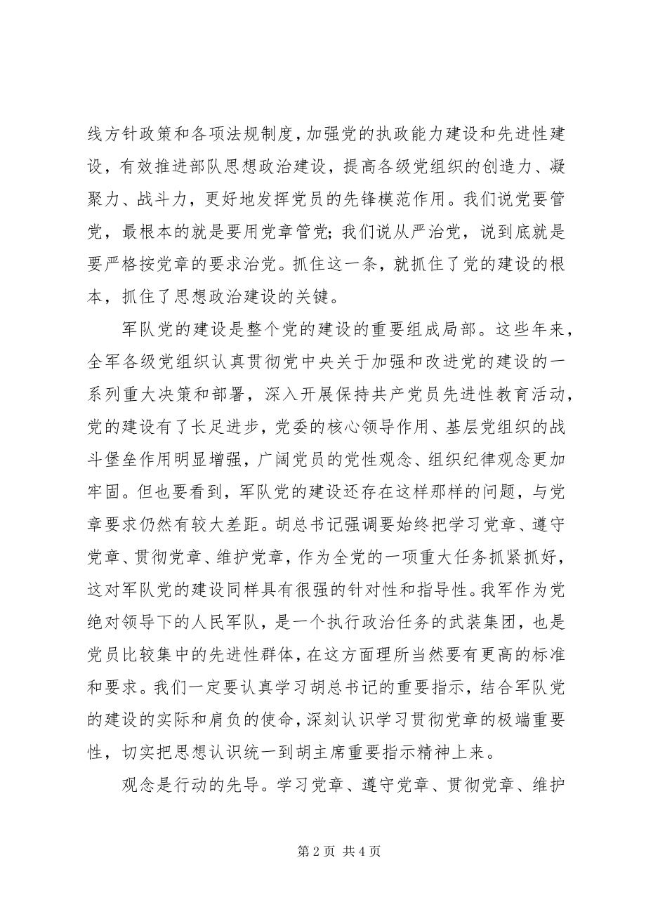 2023年学习党章遵守党章贯彻党章维护党章学习体会.docx_第2页