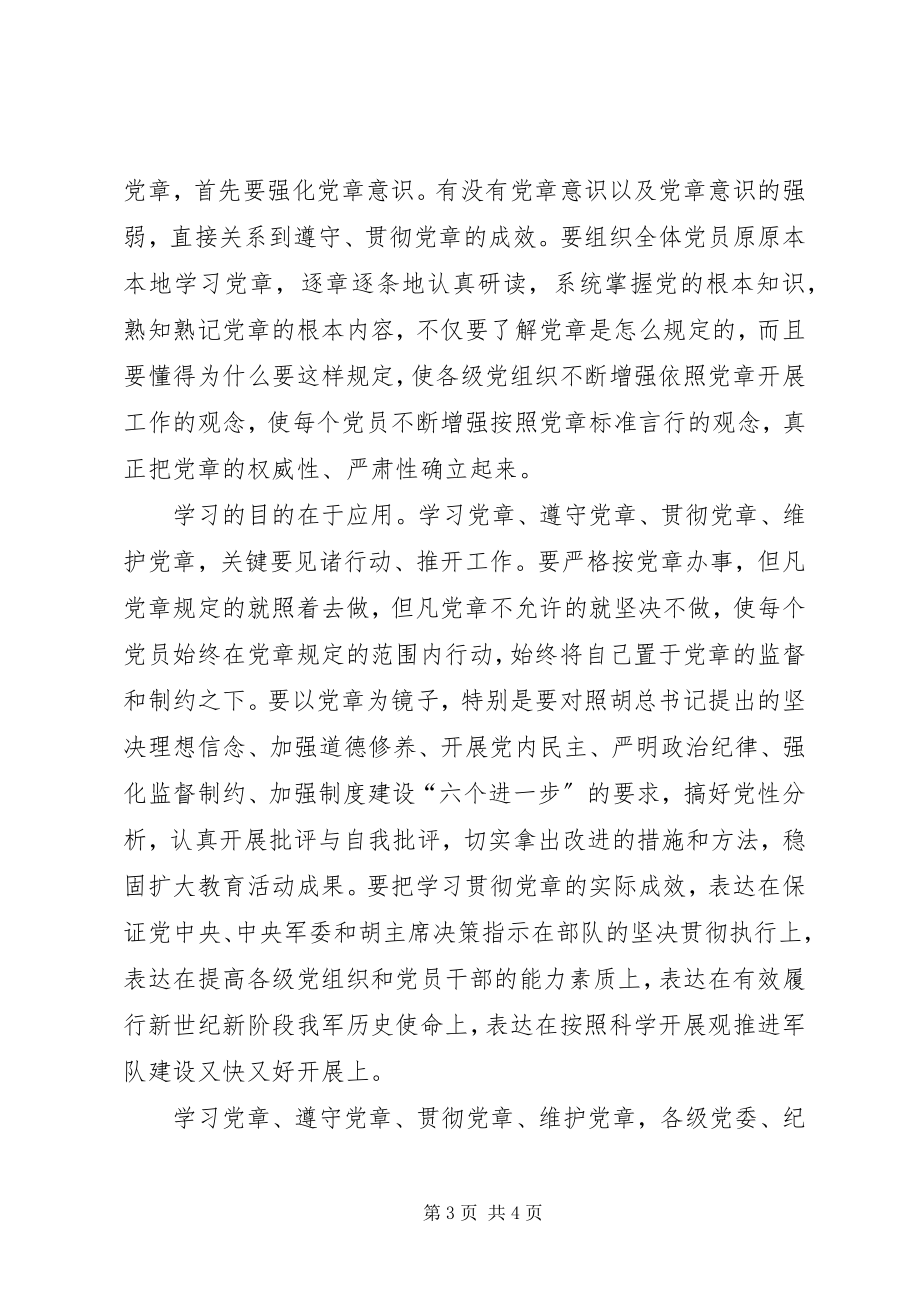 2023年学习党章遵守党章贯彻党章维护党章学习体会.docx_第3页