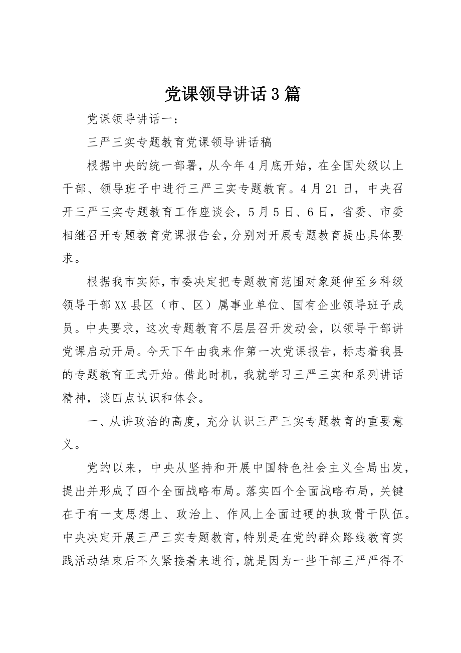 2023年党课领导致辞3篇.docx_第1页