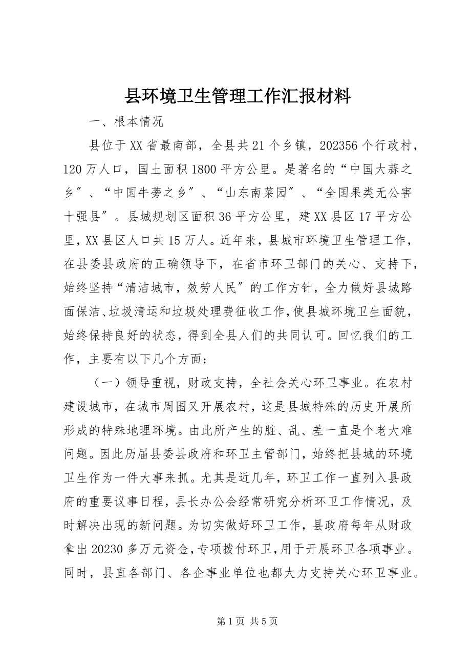 2023年县环境卫生管理工作汇报材料.docx_第1页