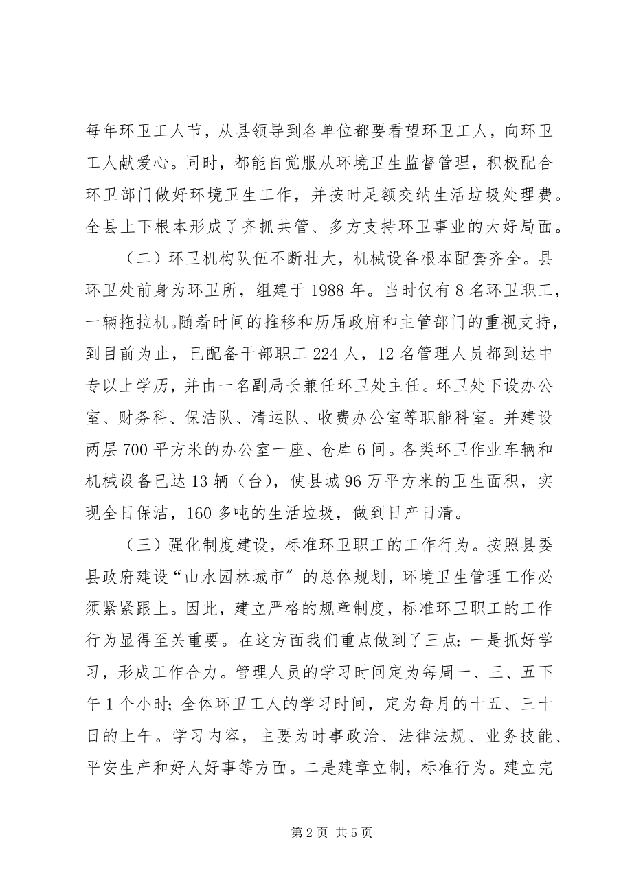 2023年县环境卫生管理工作汇报材料.docx_第2页