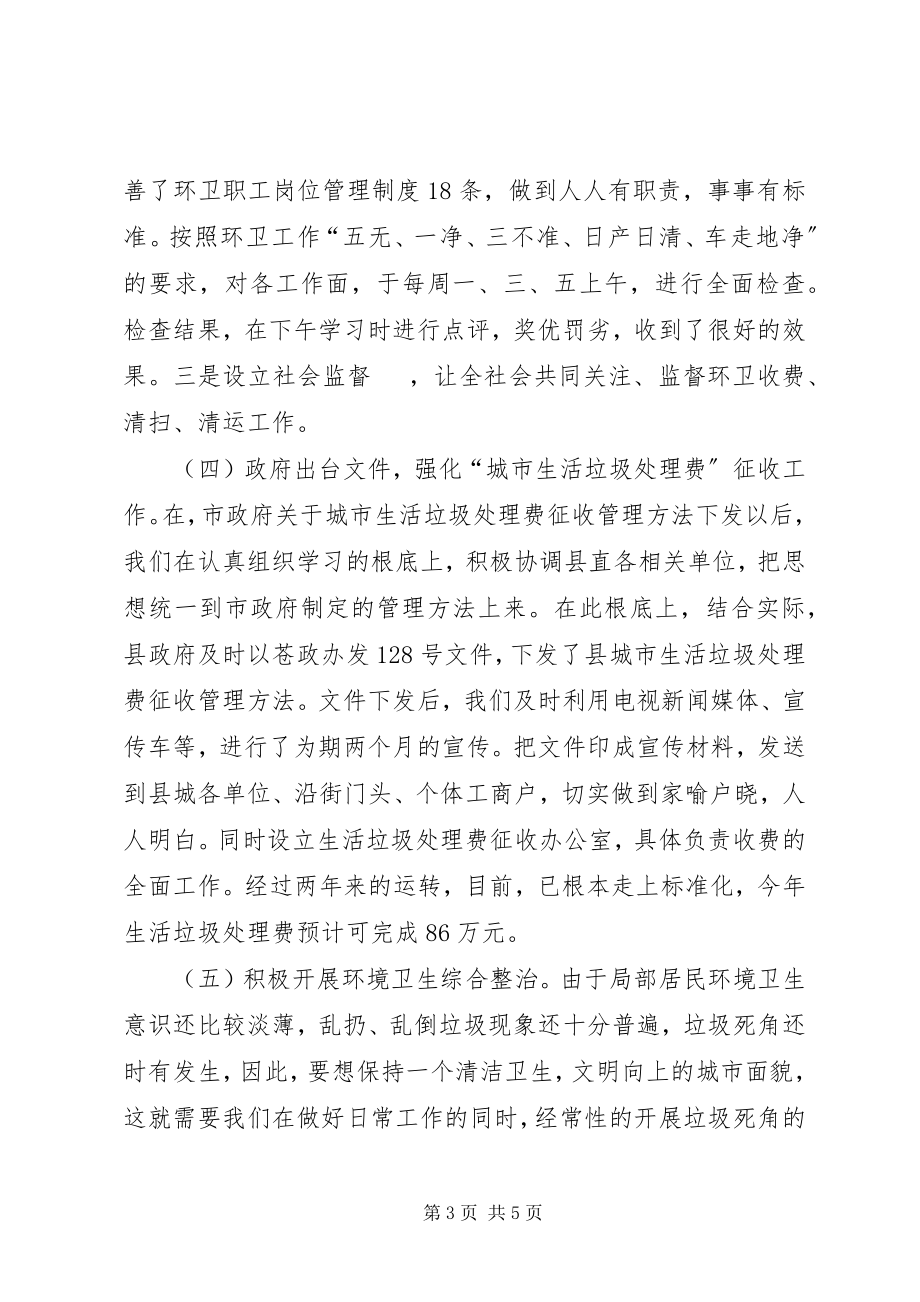 2023年县环境卫生管理工作汇报材料.docx_第3页