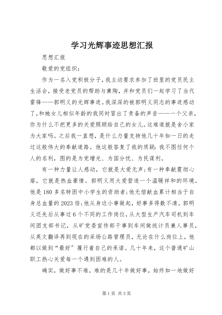 2023年学习光辉事迹思想汇报.docx_第1页