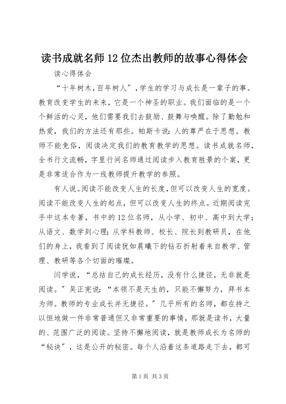 2023年《读书成就名师2位杰出教师的故事》心得体会新编.docx_第1页