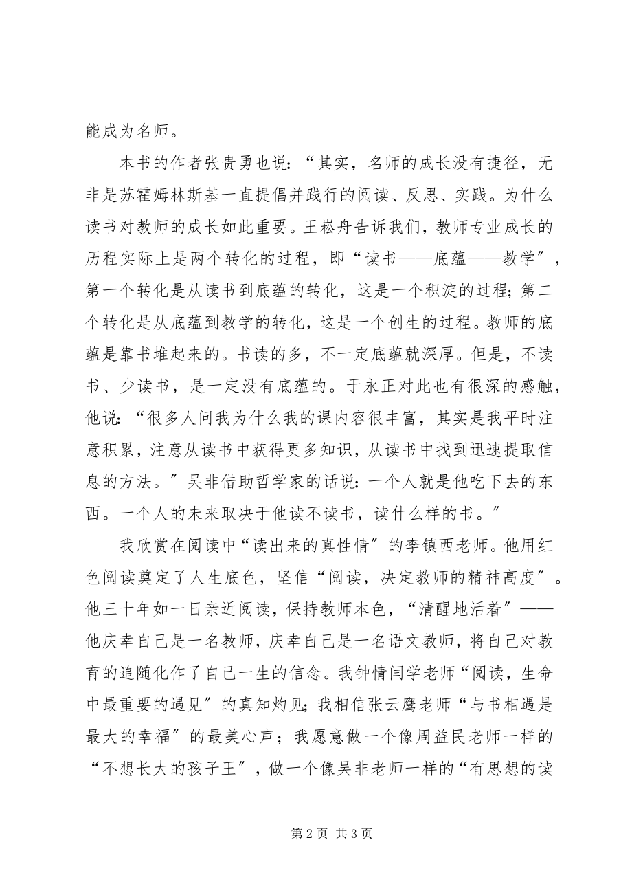 2023年《读书成就名师2位杰出教师的故事》心得体会新编.docx_第2页