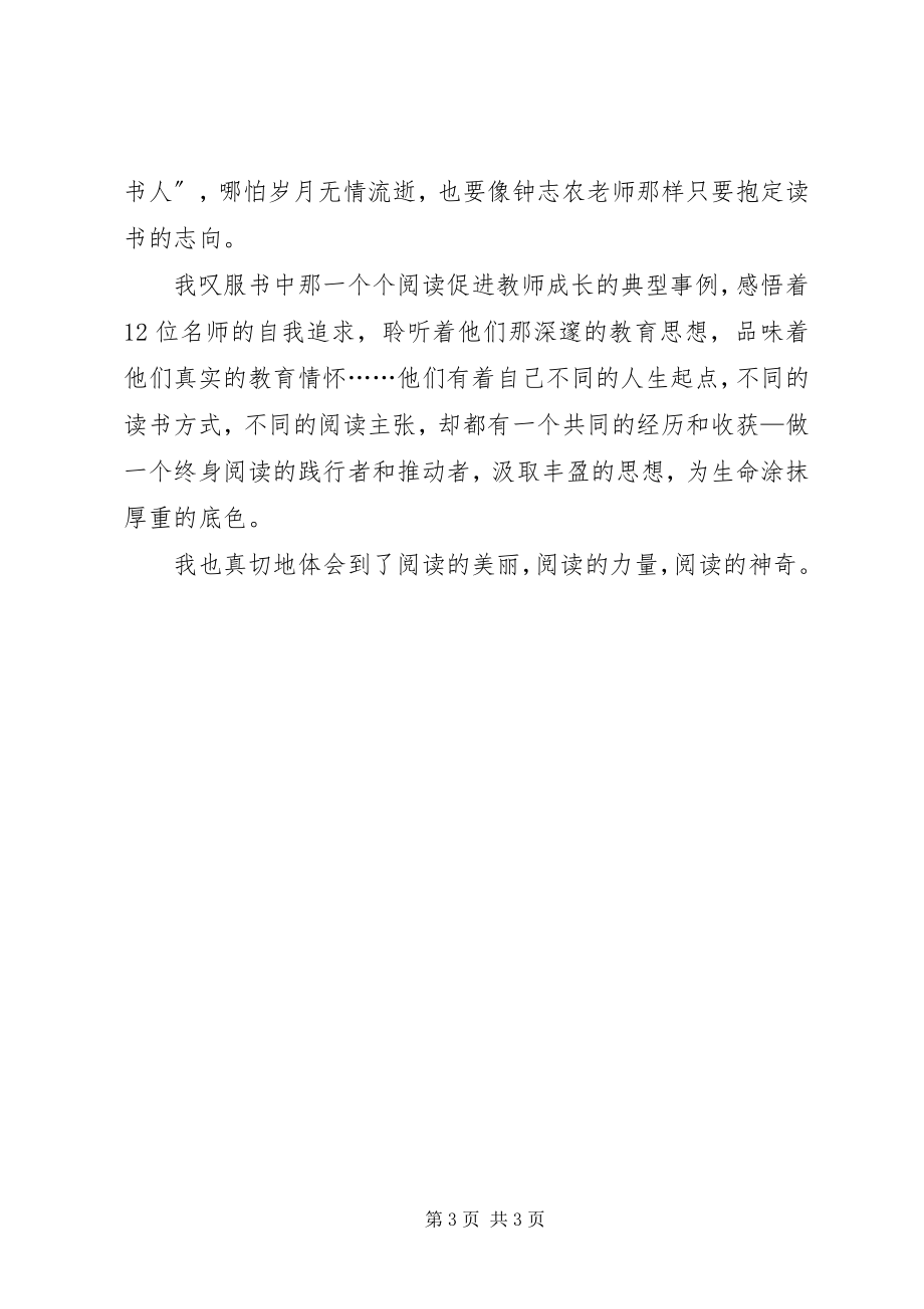 2023年《读书成就名师2位杰出教师的故事》心得体会新编.docx_第3页