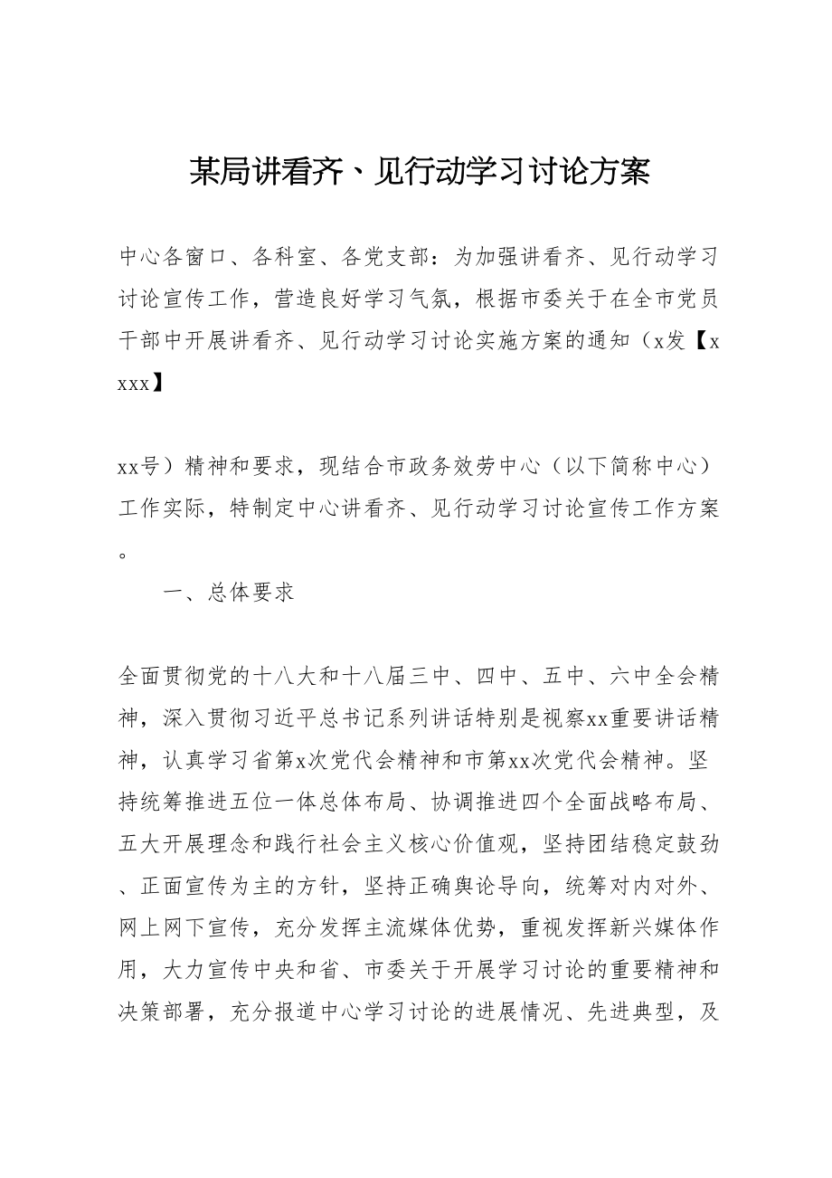 2023年某局讲看齐见行动学习讨论方案.doc_第1页