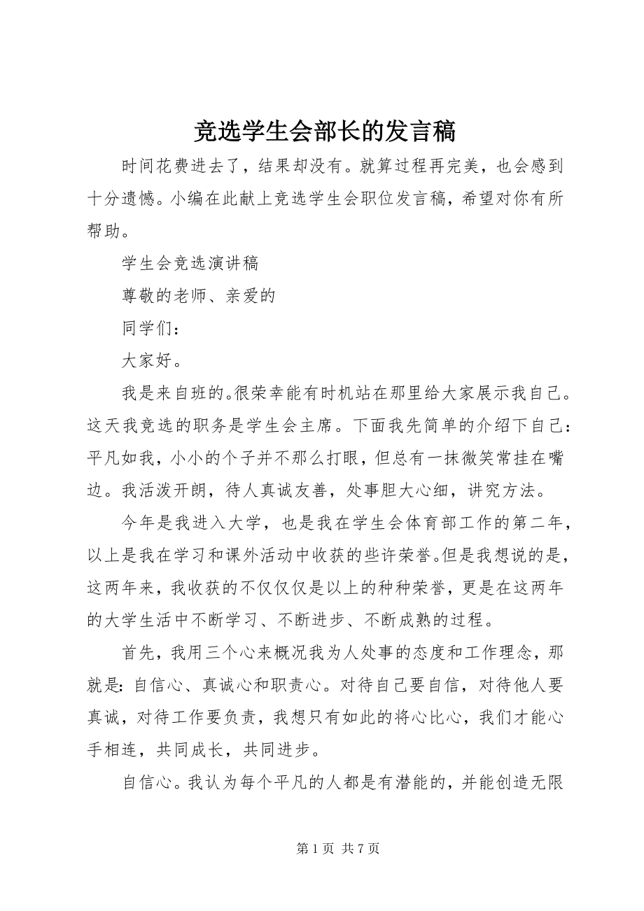 2023年竞选学生会部长的讲话稿.docx_第1页