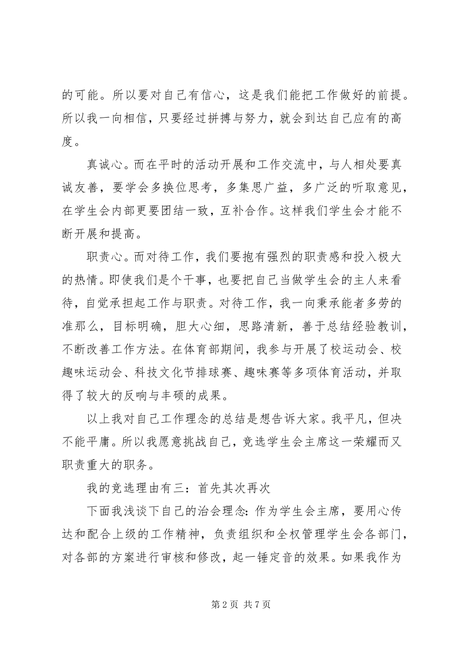 2023年竞选学生会部长的讲话稿.docx_第2页