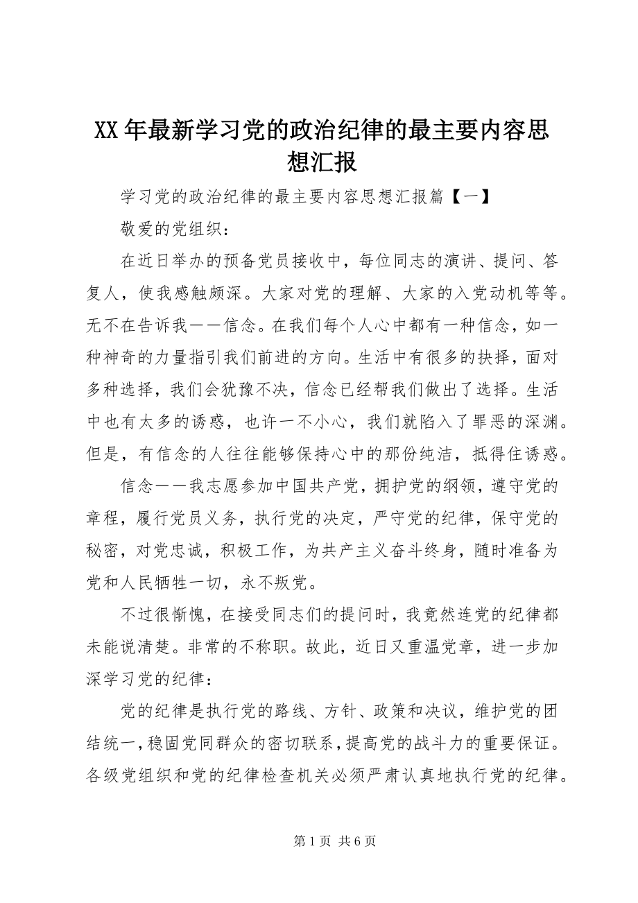 2023年学习党的政治纪律的最主要内容思想汇报.docx_第1页